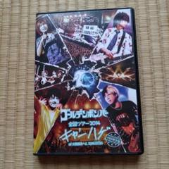 ゴールデンボンバー2014 キャンハゲ　ライブDVD