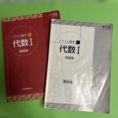 プライム数学　代数I 幾何I　テキスト　問題集　解答集　合計８冊 プライム数学 代数Ⅰ 幾何Ⅰ テキスト＆問題集及び解答集 合計8