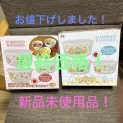 すみっコぐらし ようこそ！食べ物王国 バンブーファイバー おかずケース3点セット