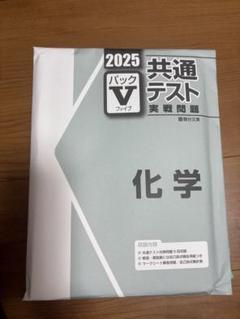 未使用！2025 共通テスト Vパック　まとめ売り‼︎ 2025 共通テスト 実戦問題 パックV 情報Ⅰ - メルカリ