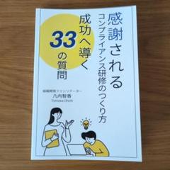 感謝されるコンプライアンス研修のつくり方