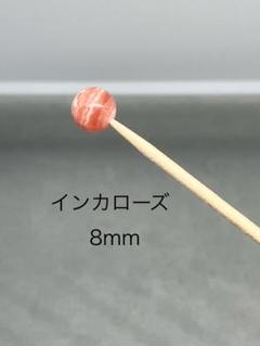 インカローズ8mm（粒売のみ）