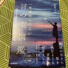 一生忘れられない言の葉図鑑 新品