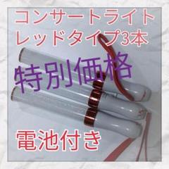 安値3本セット(レッドタイプ )LED ペンライト15色カラーチェンジ__