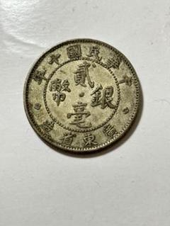 1円～ 餉銀一両 銀貨 中国古銭 中国銀貨 龍銀貨 希少 直径 39.8