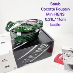 ストウブ スモールチキン 11cm バジルグリーンです。