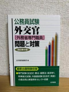 外交官「外務省専門職員」問題と対策