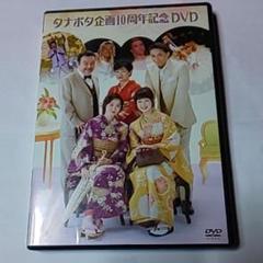 タナボタ企画10周年記念DVD(岡幸二郎、堀内敬子 他)
