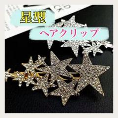 ヘアクリップ 星型 １個 ヘアピン 発表会 結婚式 特別な日 可愛い