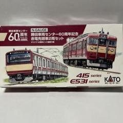 Amazon.co.jp: E531系勝田車両センター60周年記念 赤電先頭車