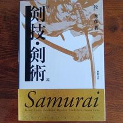 図説剣技・剣術