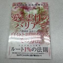 愛と霊性のバリアで自分と周囲を守るその方法