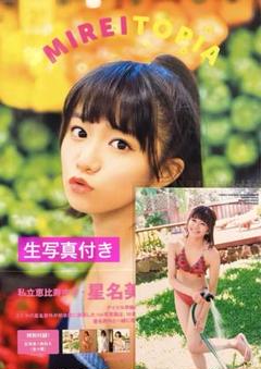 【初版】【生写真・帯付】星名美怜1st写真集MIREITOPIA 私立恵比寿中学