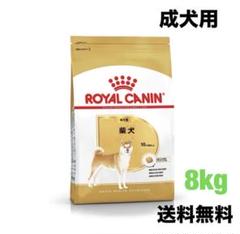 ロイヤルカナン 柴犬 8kg 8kg】ロイヤルカナン 柴犬 成犬用 ドッグフード
