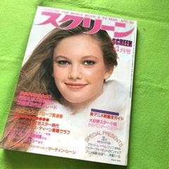 スクリーン　1980年　ダイアンレイン　 ゴールデングローブ賞　昭和レトロ　貴重