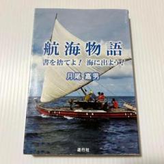 航海物語 書を捨てよ!海に出よう! 月尾嘉男
