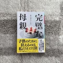 完璧な母親