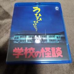 映画 学校の怪談 ブルーレイ