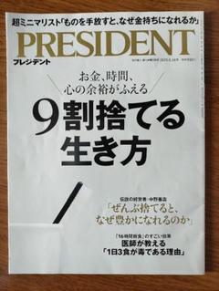PRESIDENT 2023年5月16日号　９割捨てる生き方