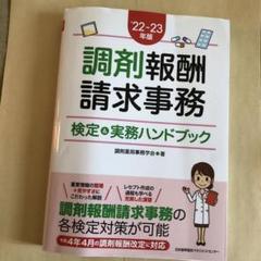 【新品未使用】調剤薬局事務　教材 Amazon.co.jp: 【最新2024年版】いちばんやさしい調剤報酬請求