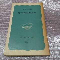 2025年最新】武谷三男の人気アイテム - メルカリ