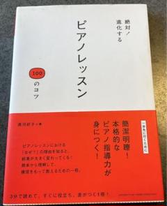 絶対!進化する ピアノレッスン 100のコツ