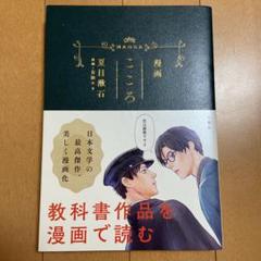 こころ 夏目漱石 漫画の中古 未使用品を探そう メルカリ