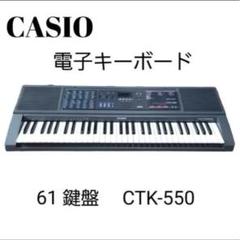 CASIO カシオ　電子ピアノ　電子キーボード CTK-550 ✨良品♪大特価✨ CASIO カシオ 電子ピアノ 電子キーボード CTK-550 ⭐️良品♪大