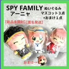 スパイファミリー アーニャ ぬいぐるみマスコット ３点+おまけ【新品未使用】