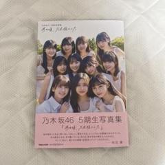 2025年最新】乃木坂46 写真集 5期生の人気アイテム - メルカリ