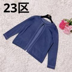 23区　カーディガン　ネイビー　シルク混　大きなサイズ　44