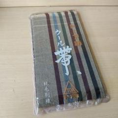 未使用 半巾帯 ウール帯 献上帯 トーア紡 幅15cm
