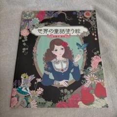 世界の童話塗り絵