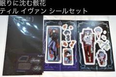 【未使用品✨】エイリアンステージ ティル イヴァン シールセット