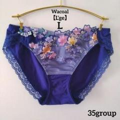 Wacoal ルジェ 3点セット F80 ショーツL 下着L 新品】ワコール《ルジェ》35group ショーツ L 定価3,520円