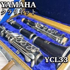 YAMAHA ヤマハ YCL-33 (YCL33) グラナディラ クラリネット ヤマハ クラリネット YCL33 クラリネット グラナディラ 管楽器