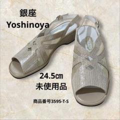 銀座Yoshinoya フラットサンダル　ナチュラルxラメ　24.5㎝ 未使用品のサムネイル