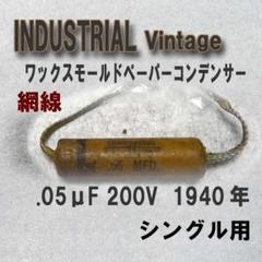INDUSTRIAL .05 200V Vintage(D06)網線1940年代 INDUSTRIAL .05 200V Vintage(D06)網線1940年代 - メルカリ
