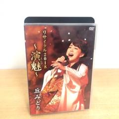M0717A 丘みどり リサイタル2018 演魅 DVD セル版 邦楽 演歌