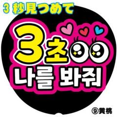3秒付き合おう ファンサうちわ ボード付 団扇　ハングル 3秒付き合おう ファンサうちわ ボード付 団扇 - メルカリ