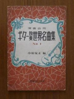 【古書】演奏会用 ギター独奏世界名曲集(No.1)  小原安正 昭和27年発行