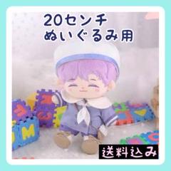 再入荷【限定2】20㎝ぬいぐるみ服 セーラーカラー　上下セット お洋服5点セットのサムネイル