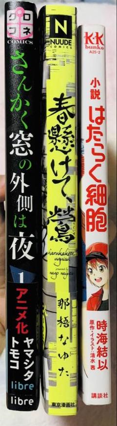 さんかく窓の外側は夜第１巻+春懸けて、鶯全１巻＋小説はたらく細胞