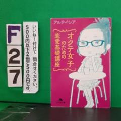 オクテ女子のための恋愛基礎講座の中古 未使用品 メルカリ