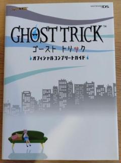 ゴーストトリックオフィシャルコンプリートガイド ニンテンドーDS攻略本