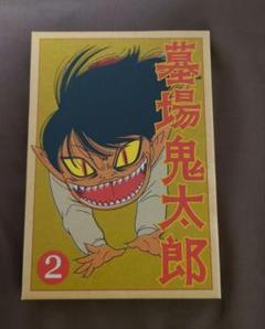 【墓場鬼太郎 第2巻】 DVD