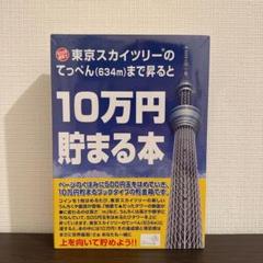 未開封 東京スカイツリーのてっぺんまで昇ると10万円貯まる本