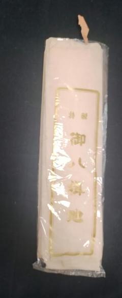 札付き　特製　御八掛地　他