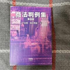 商法判例集