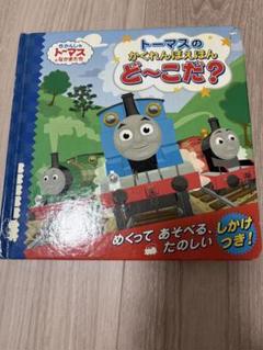 きかんしゃトーマス 機関車トーマス 絵本 かくれんぼ ど〜こだ 探す めくる
